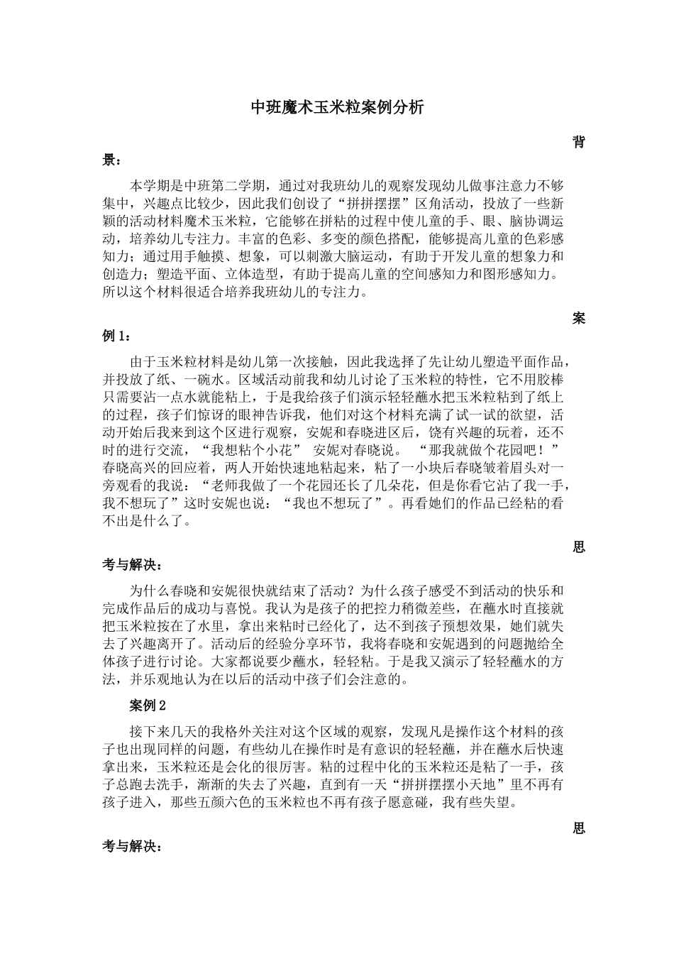 中班魔法玉米粒案例分析_第1页