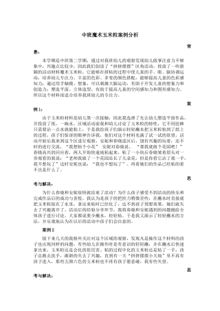中班魔法玉米粒案例分析