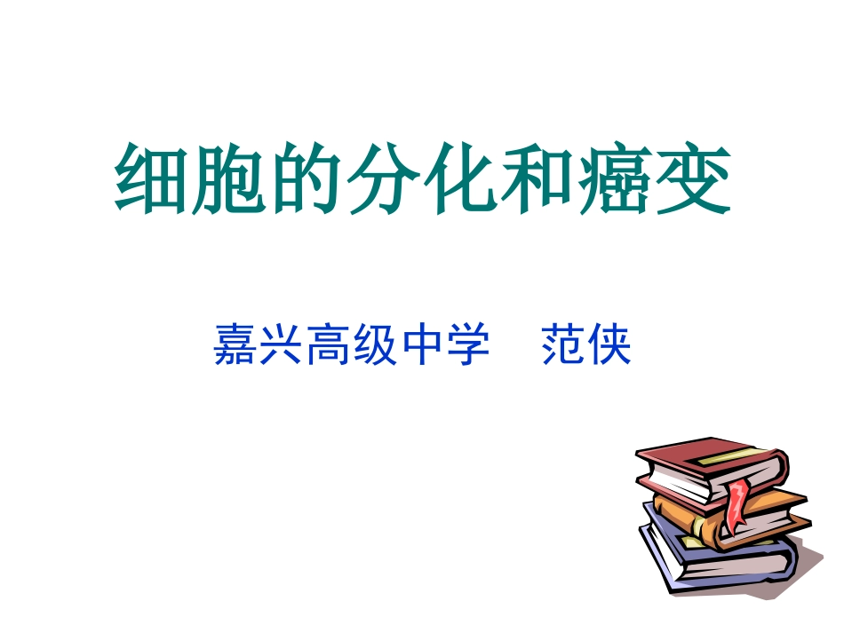 范侠细胞的分化和癌变_第1页
