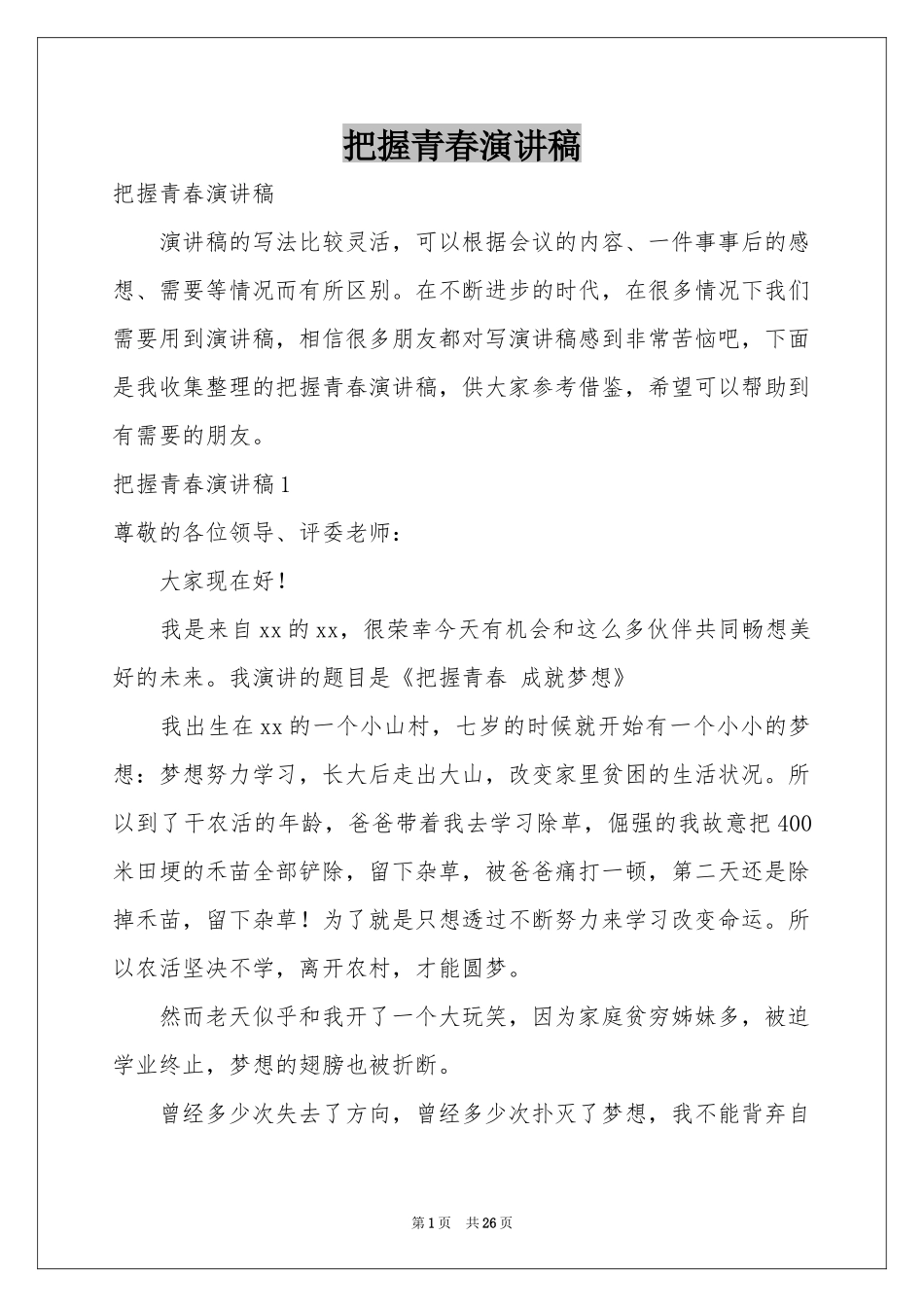 把握青春演讲稿_第1页