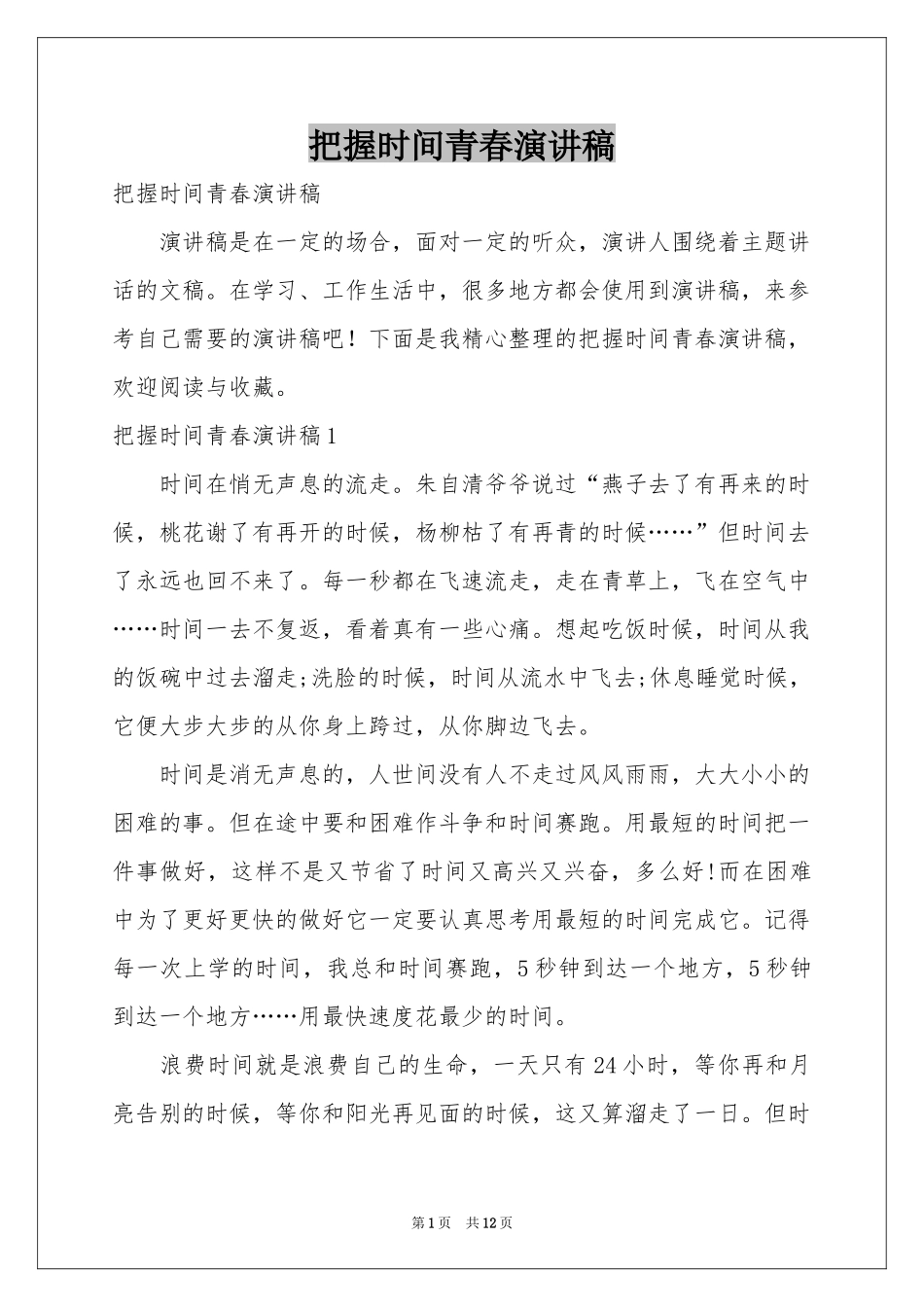 把握时间青春演讲稿_第1页