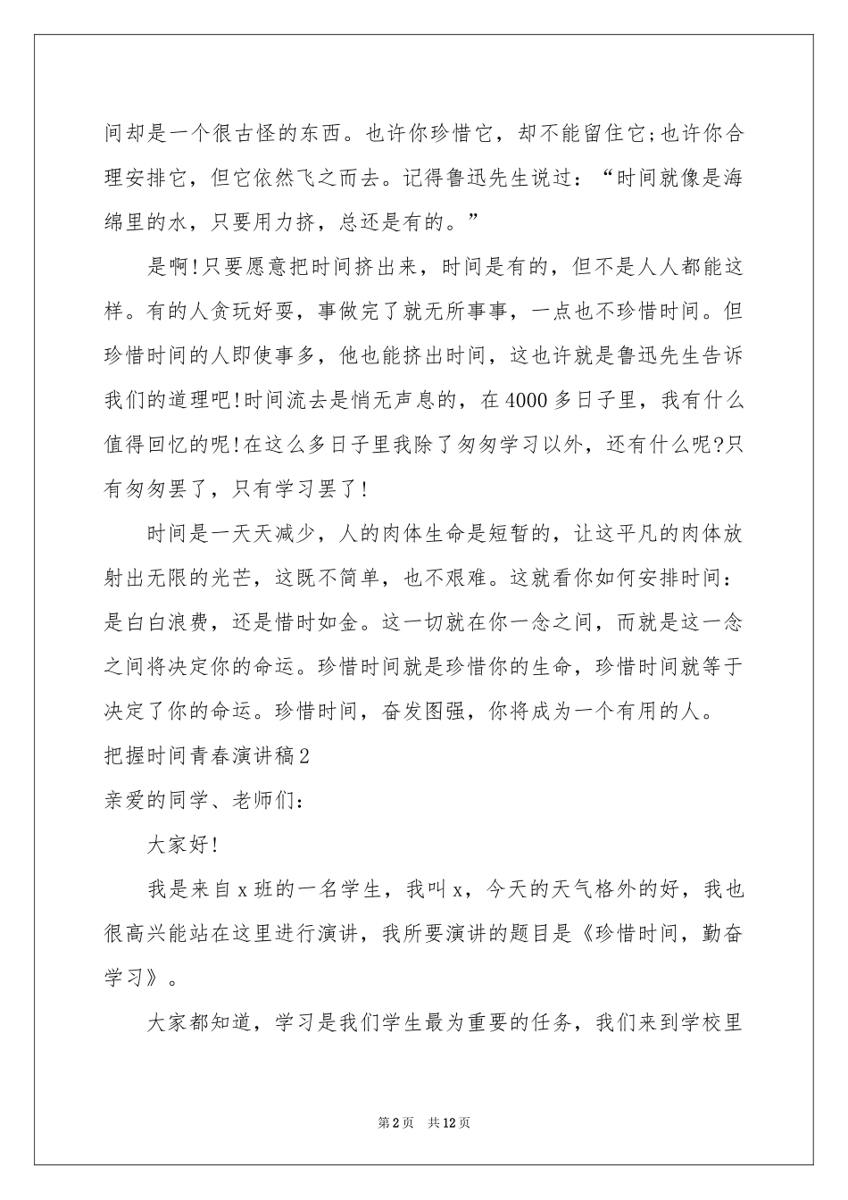 把握时间青春演讲稿_第2页
