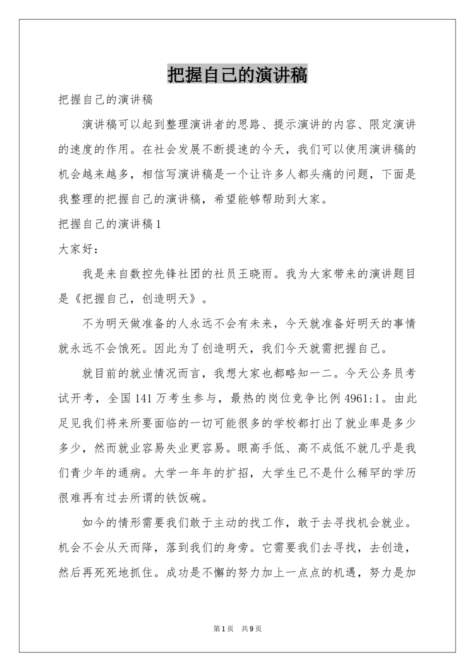 把握自己的演讲稿_第1页