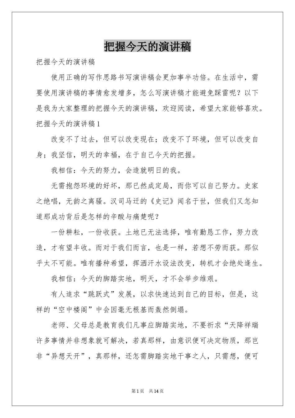 把握今天的演讲稿_第1页