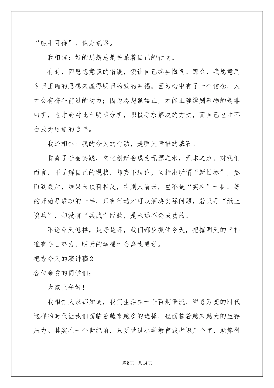 把握今天的演讲稿_第2页