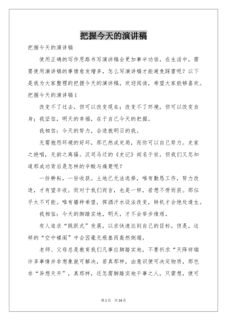 把握今天的演讲稿