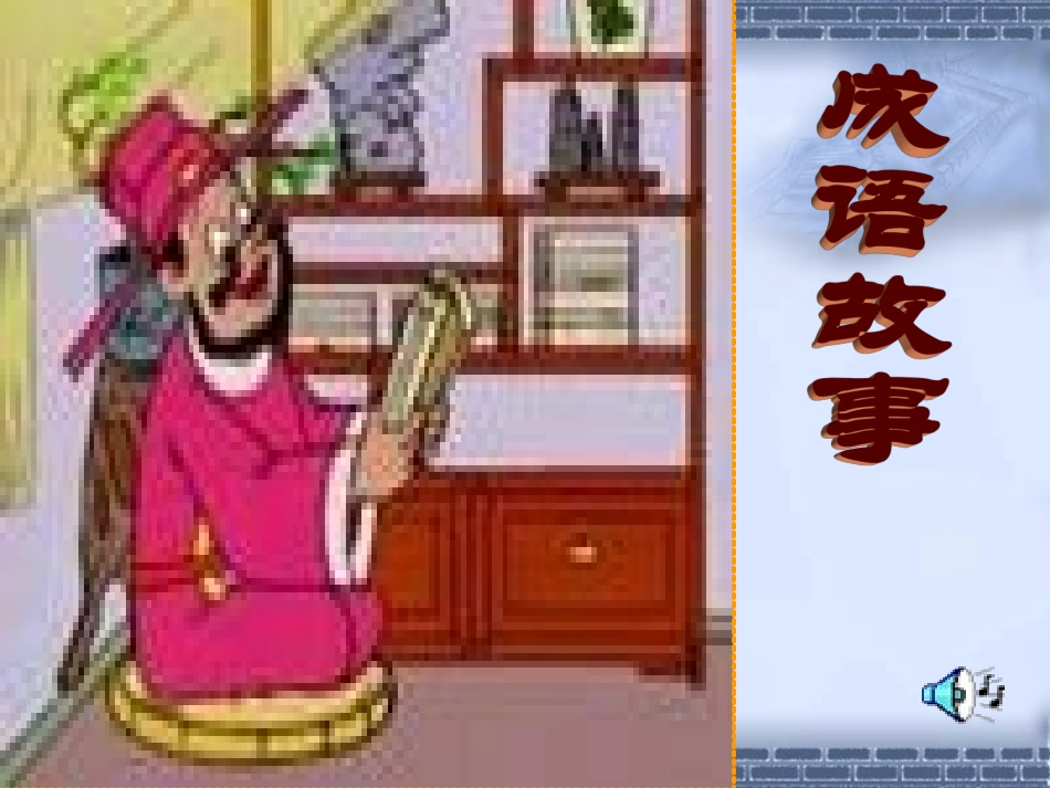 六年级第十次课(成语学习)_第1页