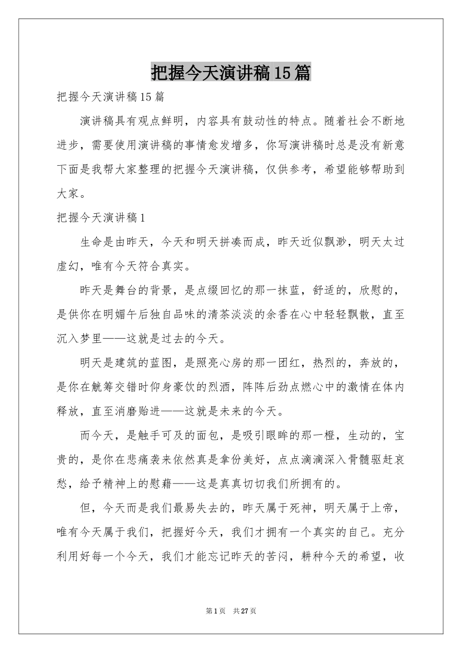 把握今天演讲稿15篇_第1页