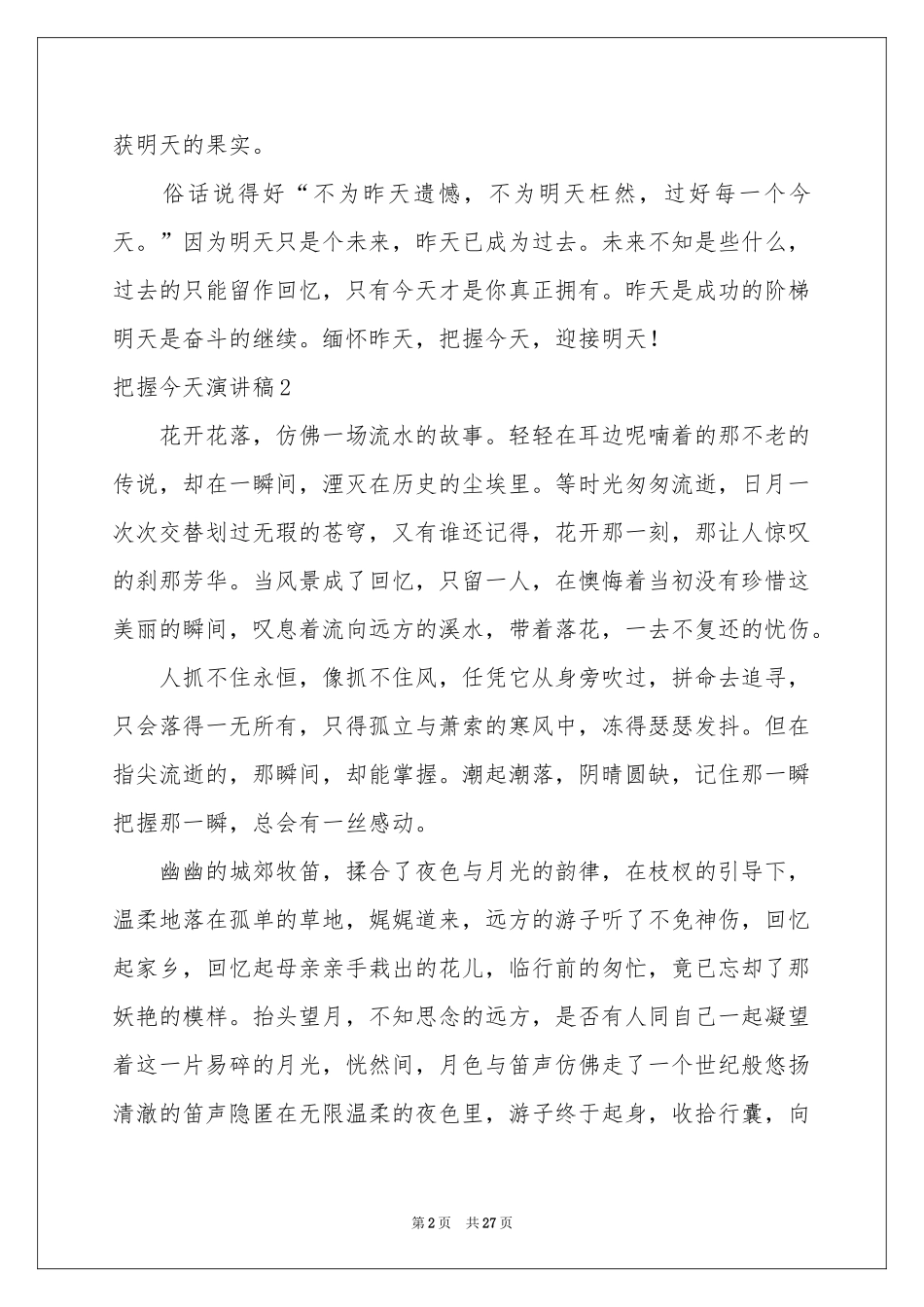 把握今天演讲稿15篇_第2页