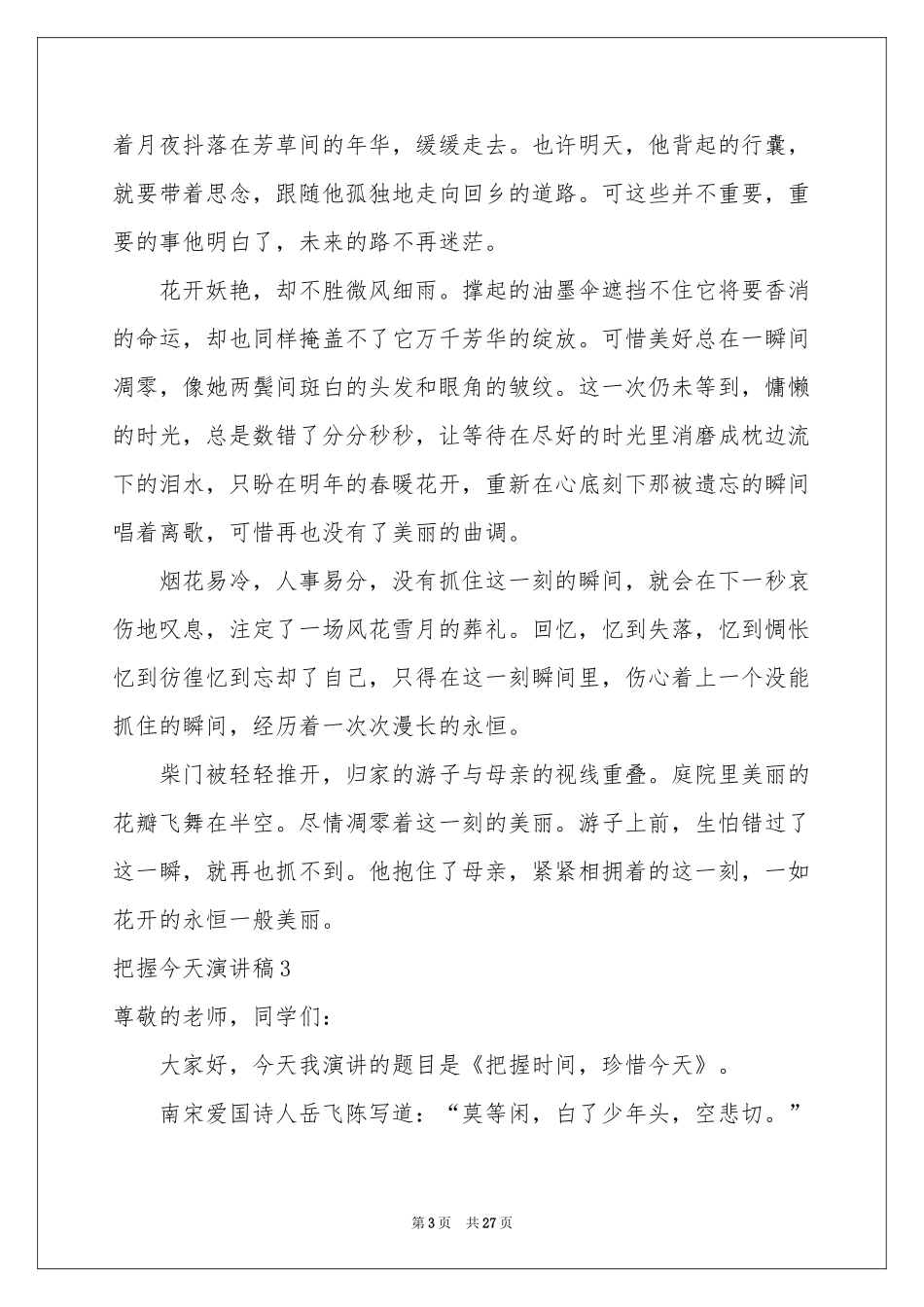 把握今天演讲稿15篇_第3页
