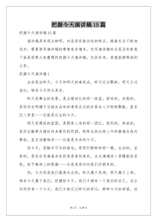 把握今天演讲稿15篇