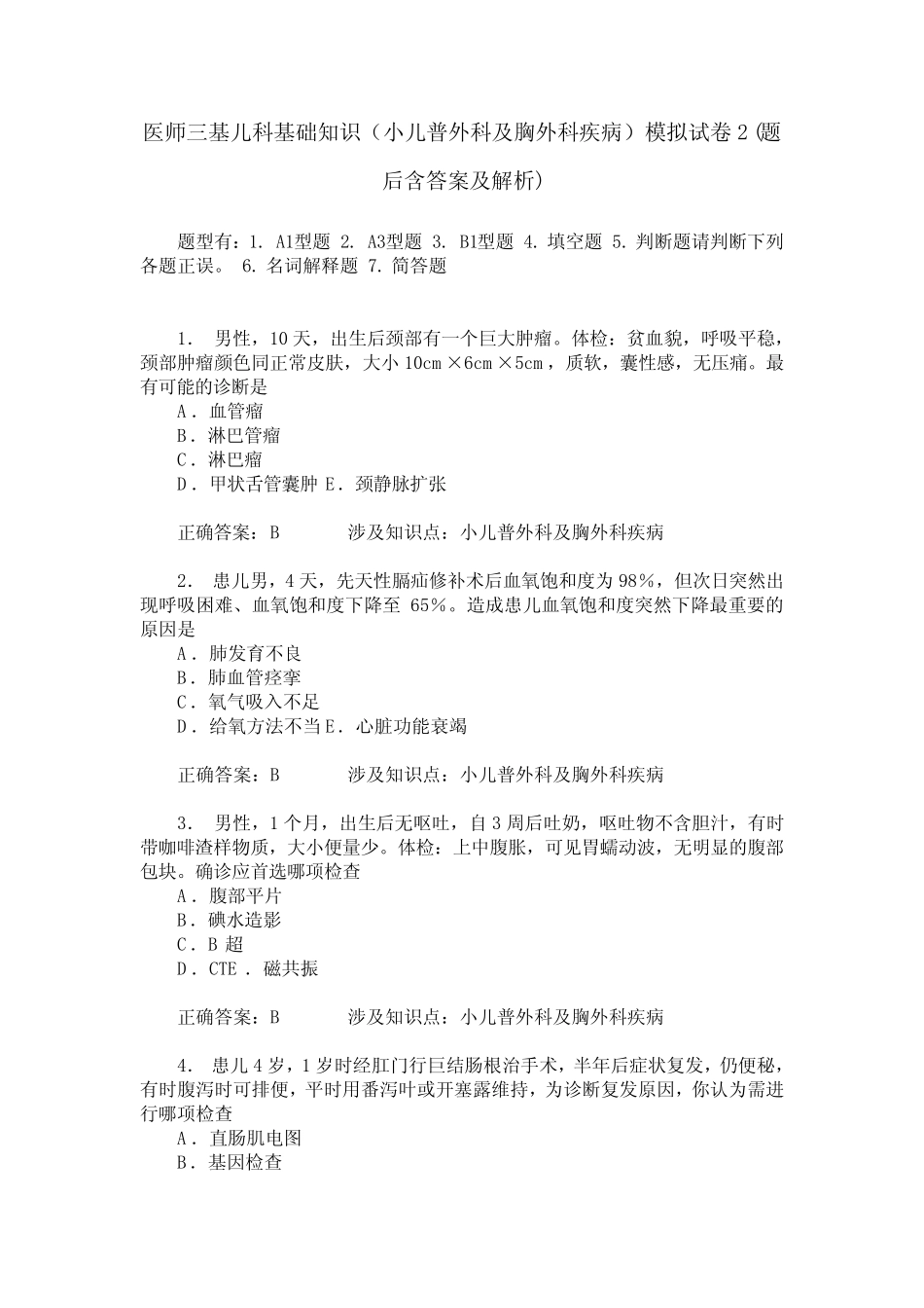 医师三基儿科基础知识(小儿普外科及胸外科疾病)模拟试卷2(题后_第1页