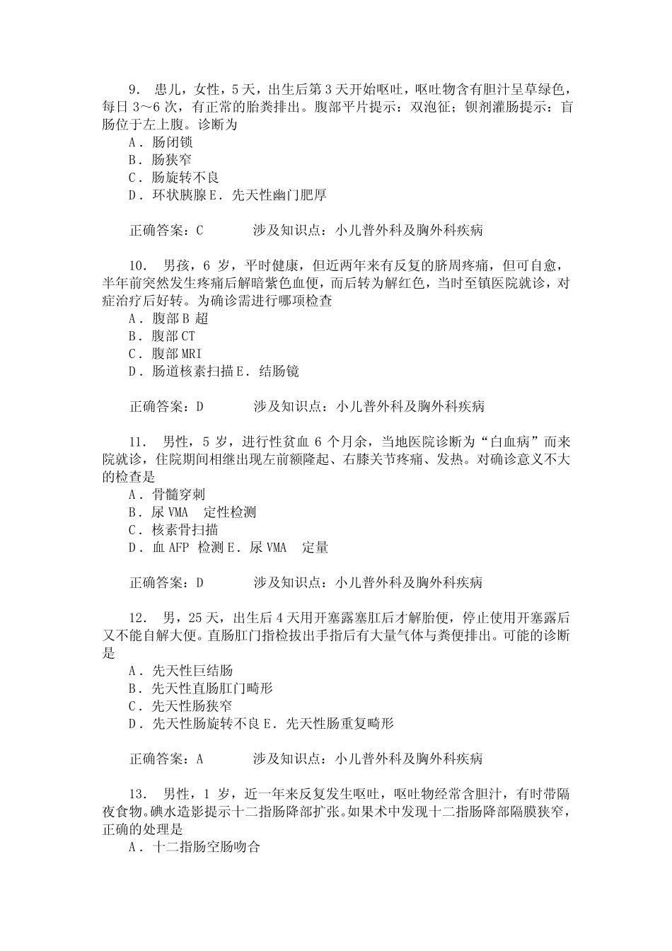 医师三基儿科基础知识(小儿普外科及胸外科疾病)模拟试卷2(题后_第3页
