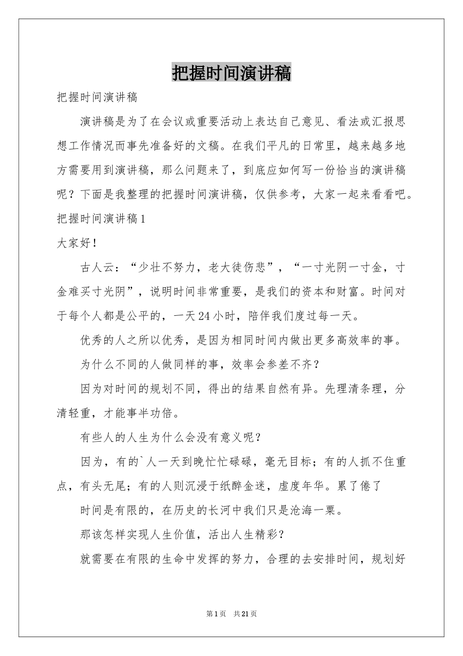 把握时间演讲稿_第1页