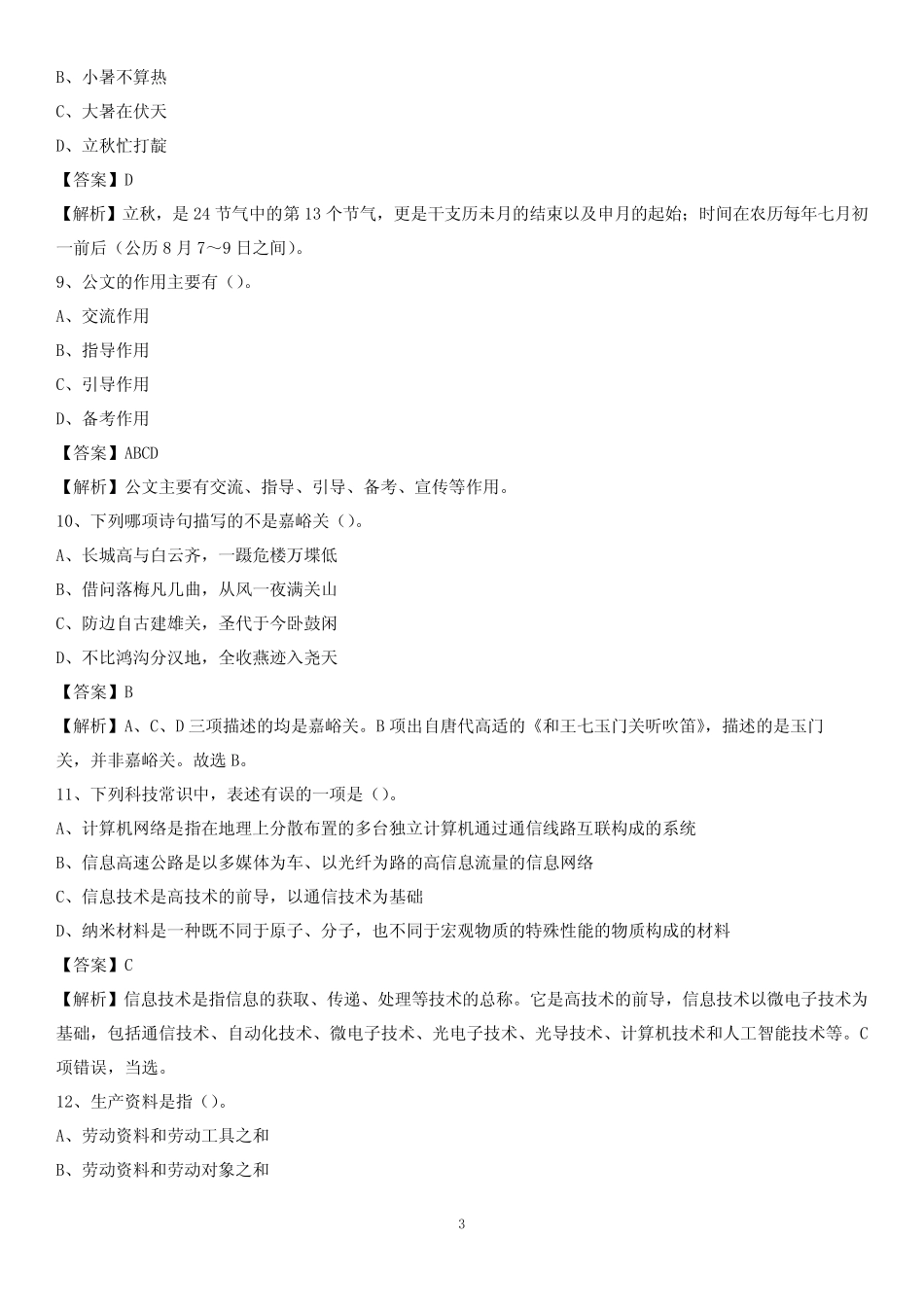 包头医学院2020下半年招聘考试《公共基础知识》试题及答案 _第3页