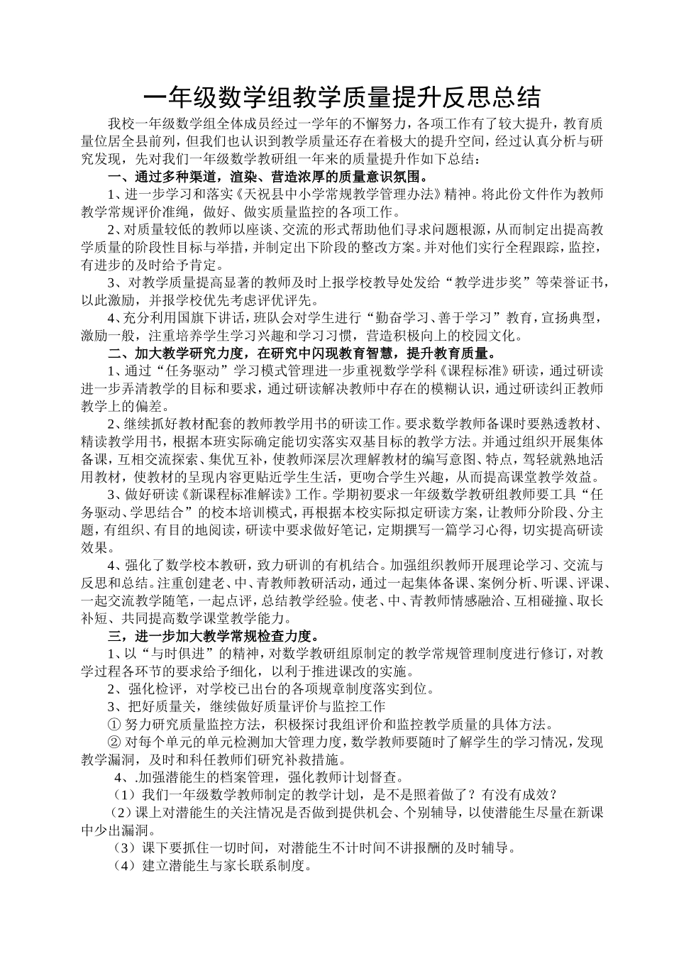 一年级数学组教学质量提升反思总结_第1页