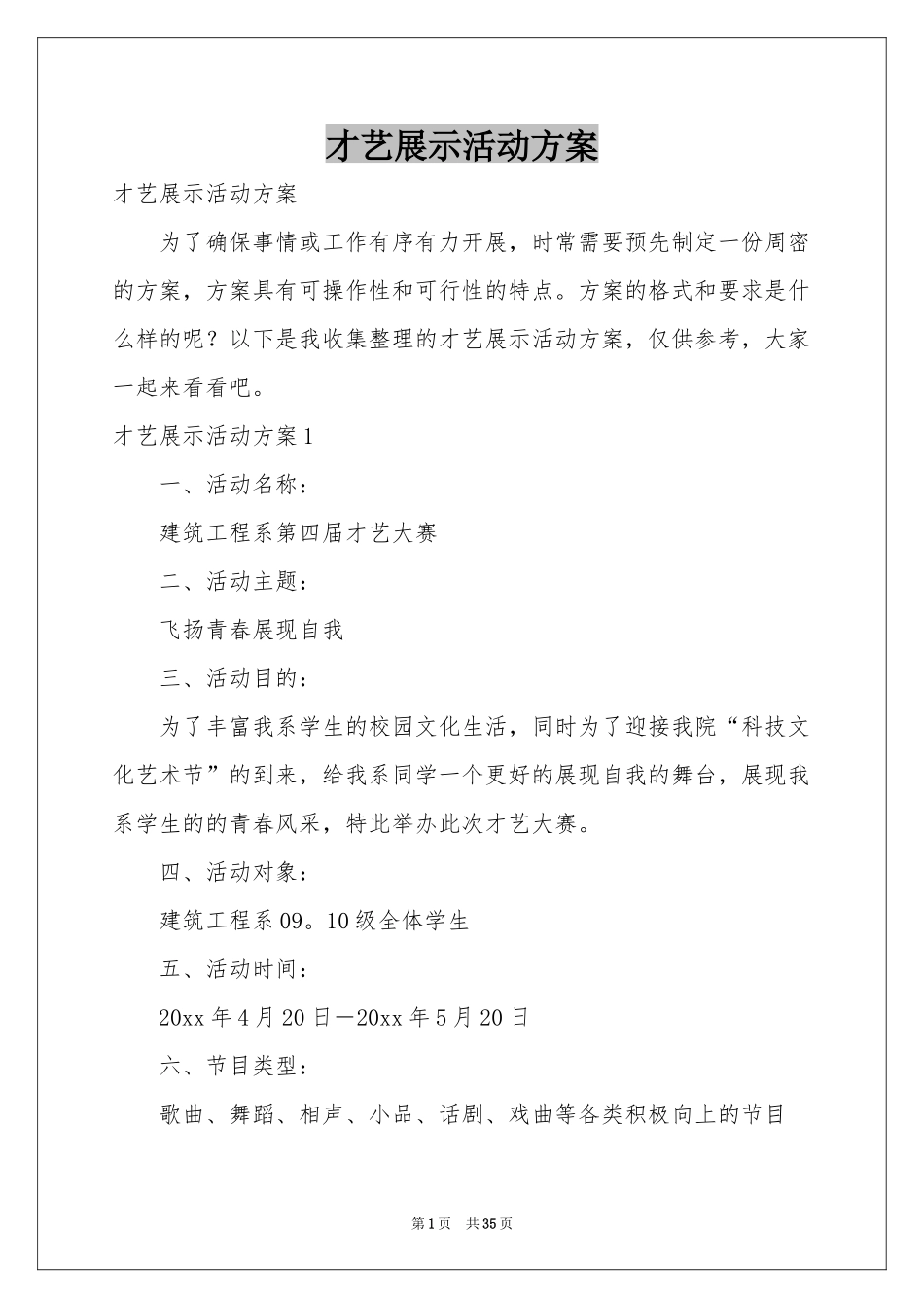 才艺展示活动方案_第1页