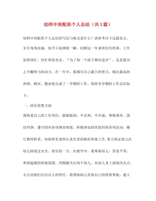 幼师中班配班个人总结（共3篇）