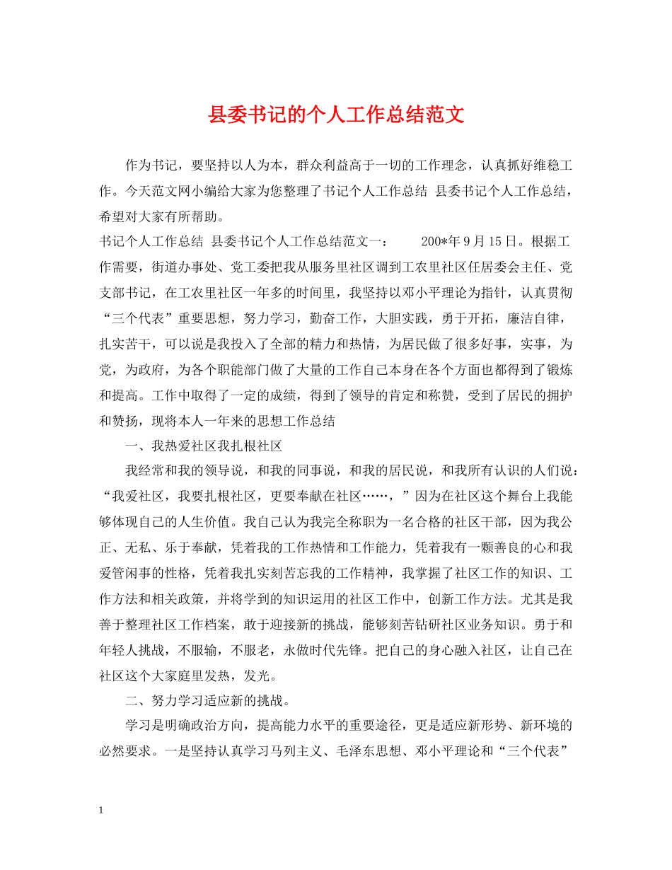 县委书记的个人工作总结范文_第1页
