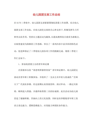 幼儿园团支部工作总结