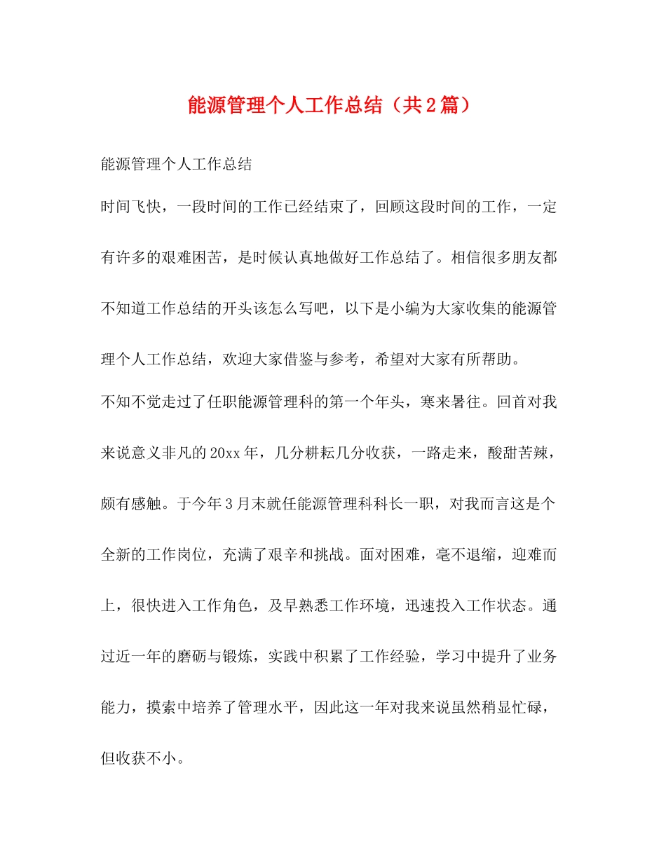 能源管理个人工作总结（共2篇）_第1页