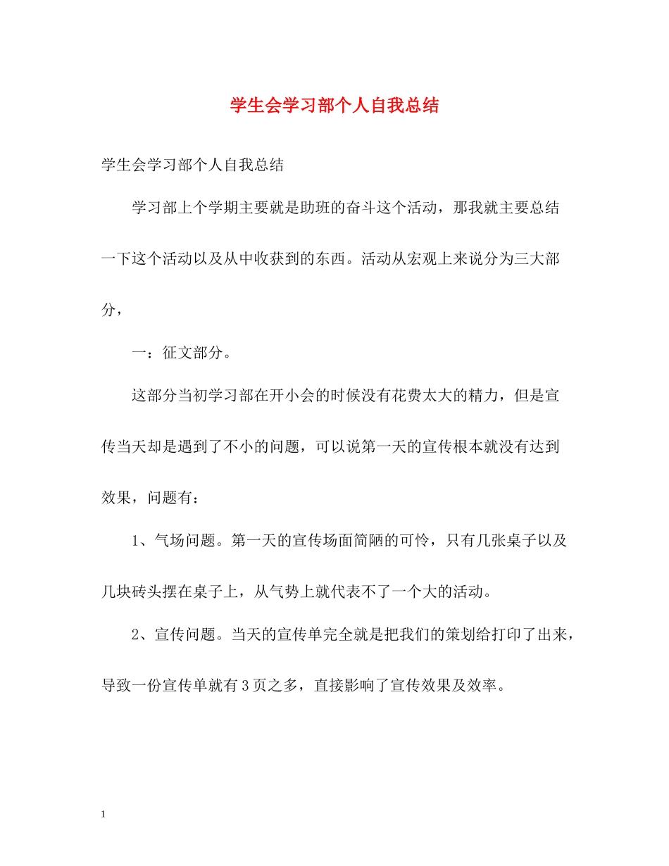 学生会学习部个人自我总结_第1页