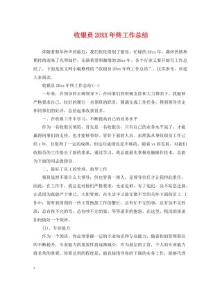 收银员终工作总结