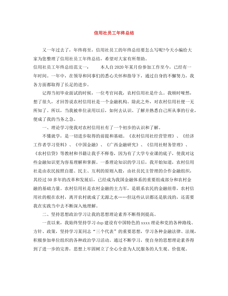 信用社员工年终总结_第1页