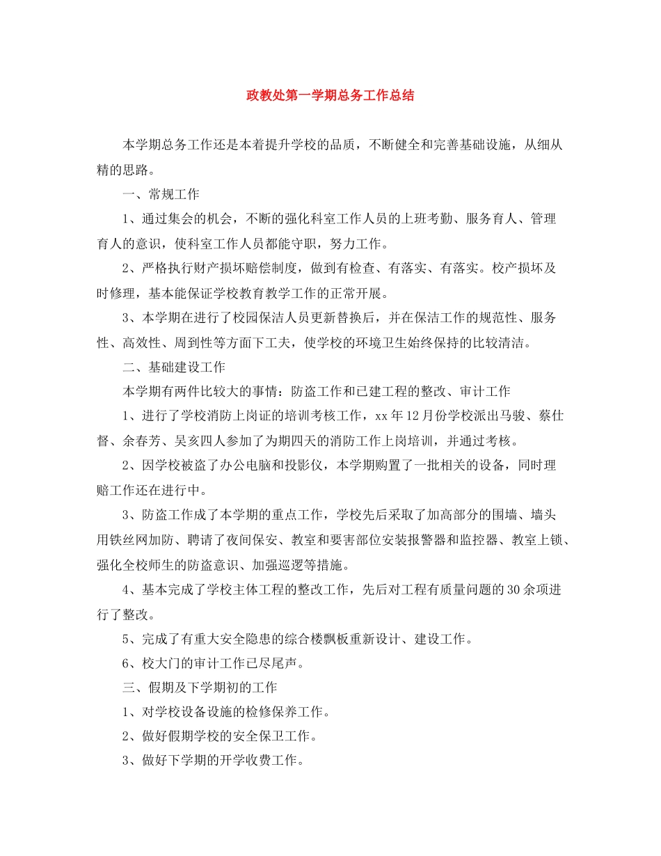 政教处第一学期总务工作总结_第1页