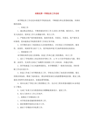 政教处第一学期总务工作总结