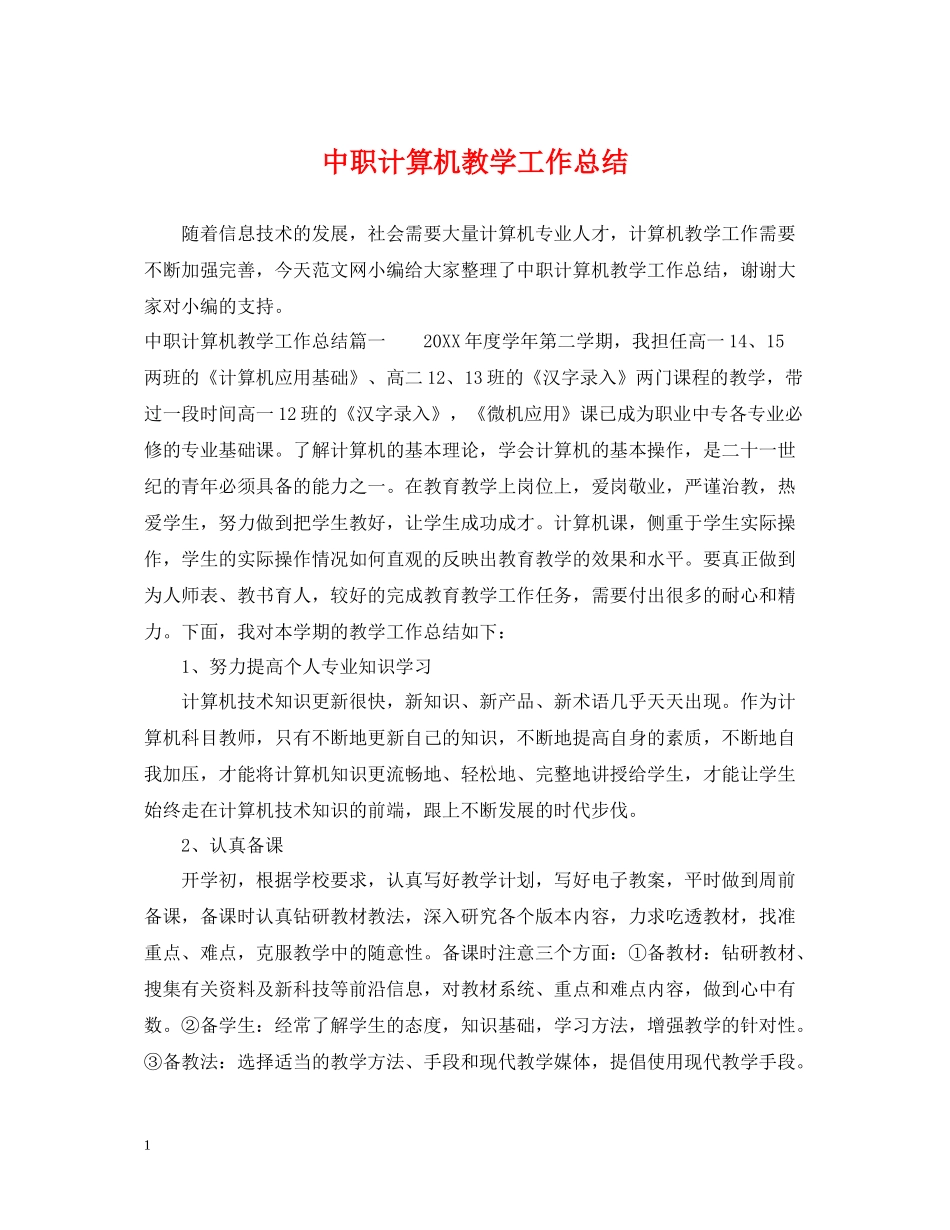 中职计算机教学工作总结_第1页