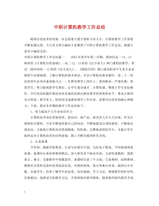 中职计算机教学工作总结