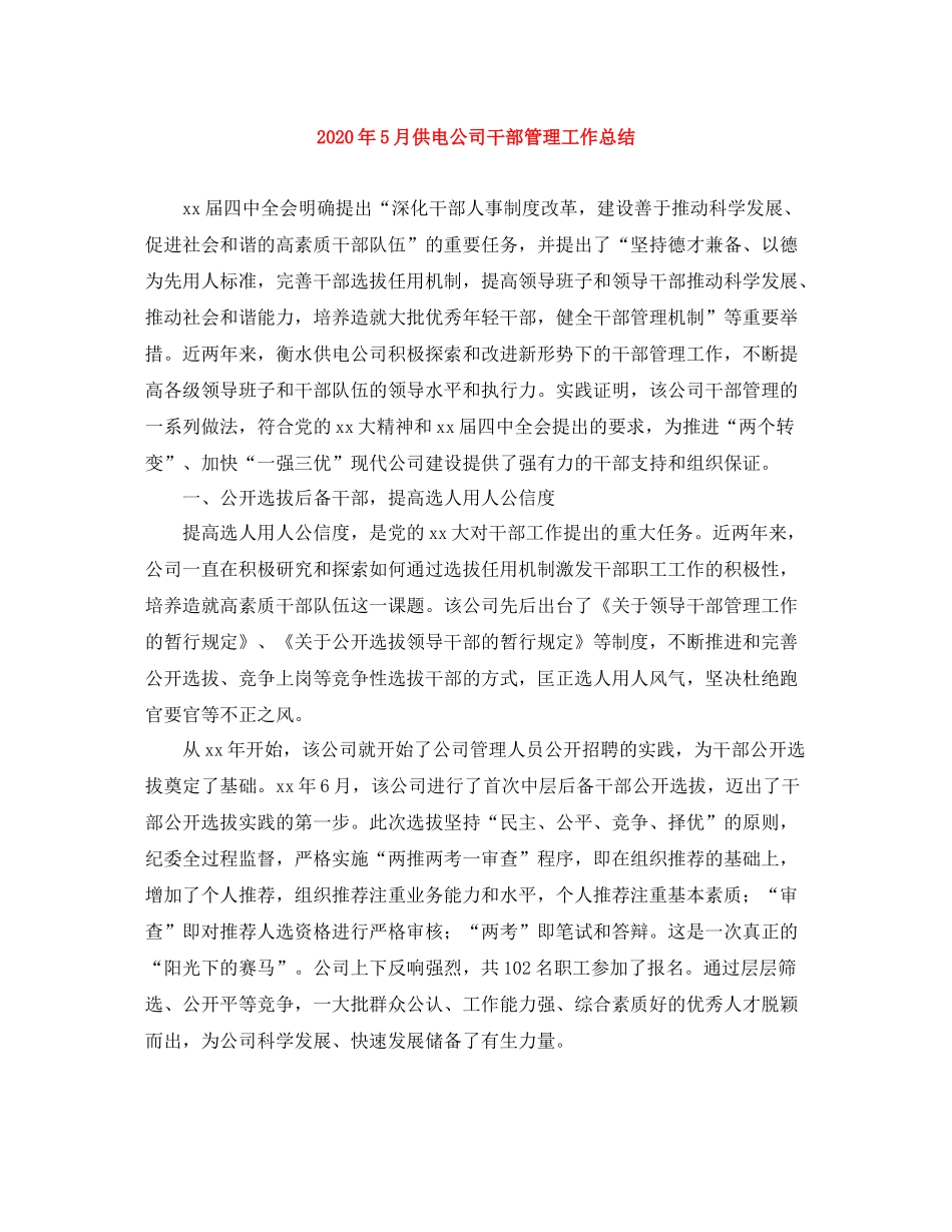 2020年5月供电公司干部管理工作总结_第1页