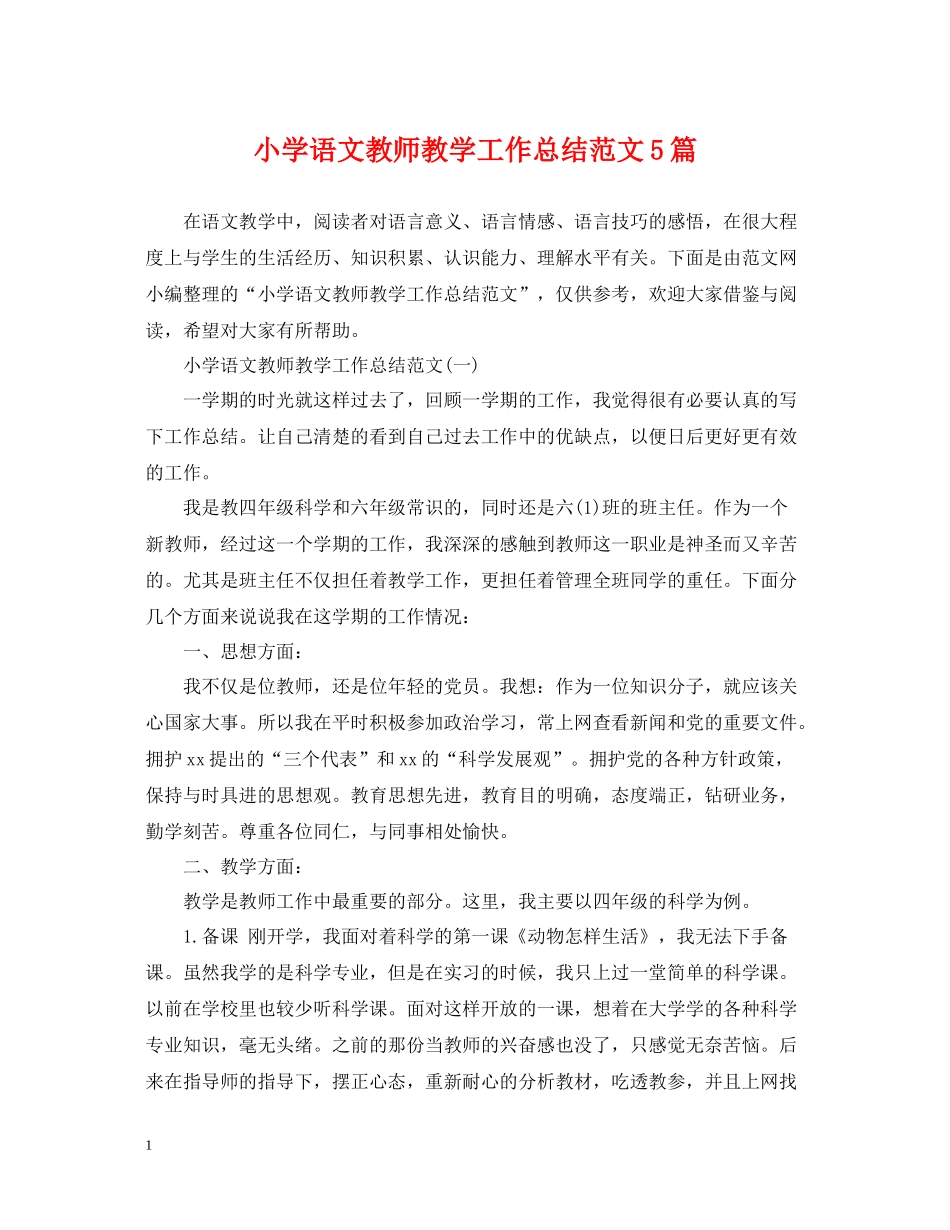 小学语文教师教学工作总结范文5篇_第1页
