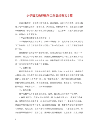 小学语文教师教学工作总结范文5篇
