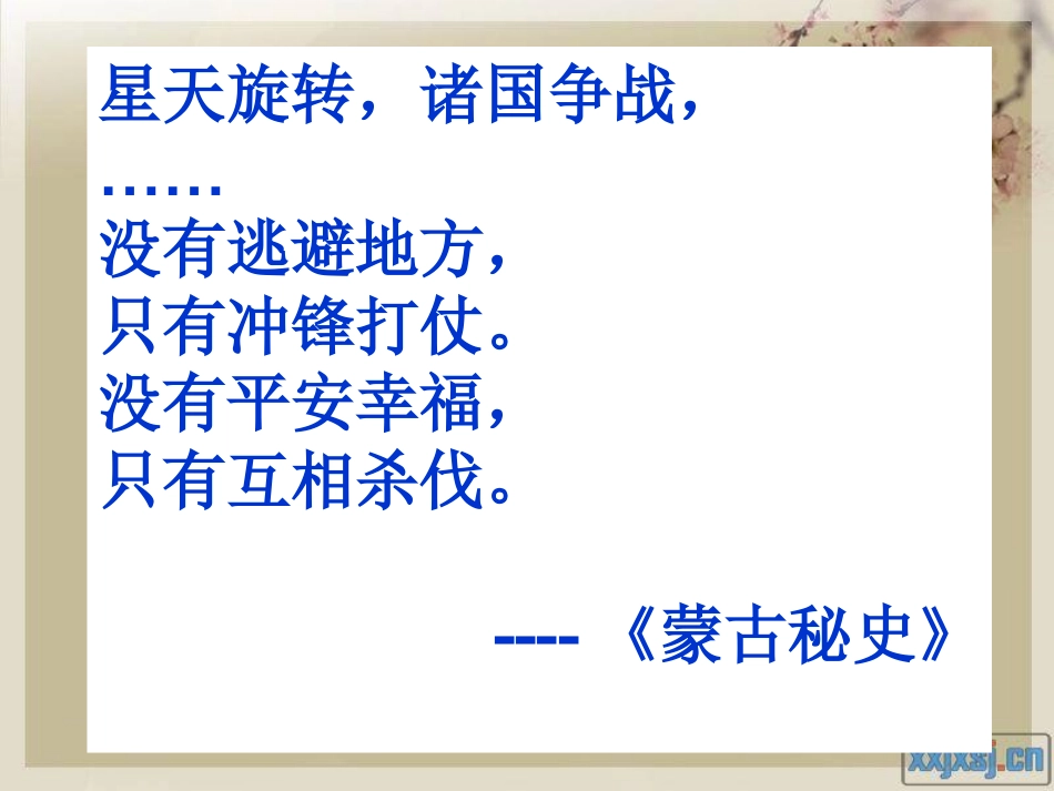 蒙古的兴起和元朝的建立_第3页