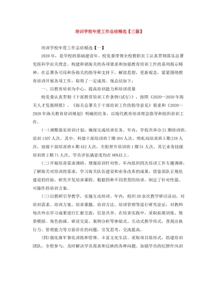 培训学校年度工作总结精选【三篇】