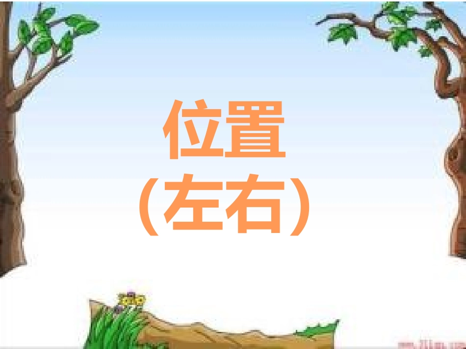 翼教版一年级下册数学左右课件_第1页
