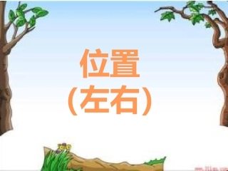 翼教版一年级下册数学左右课件