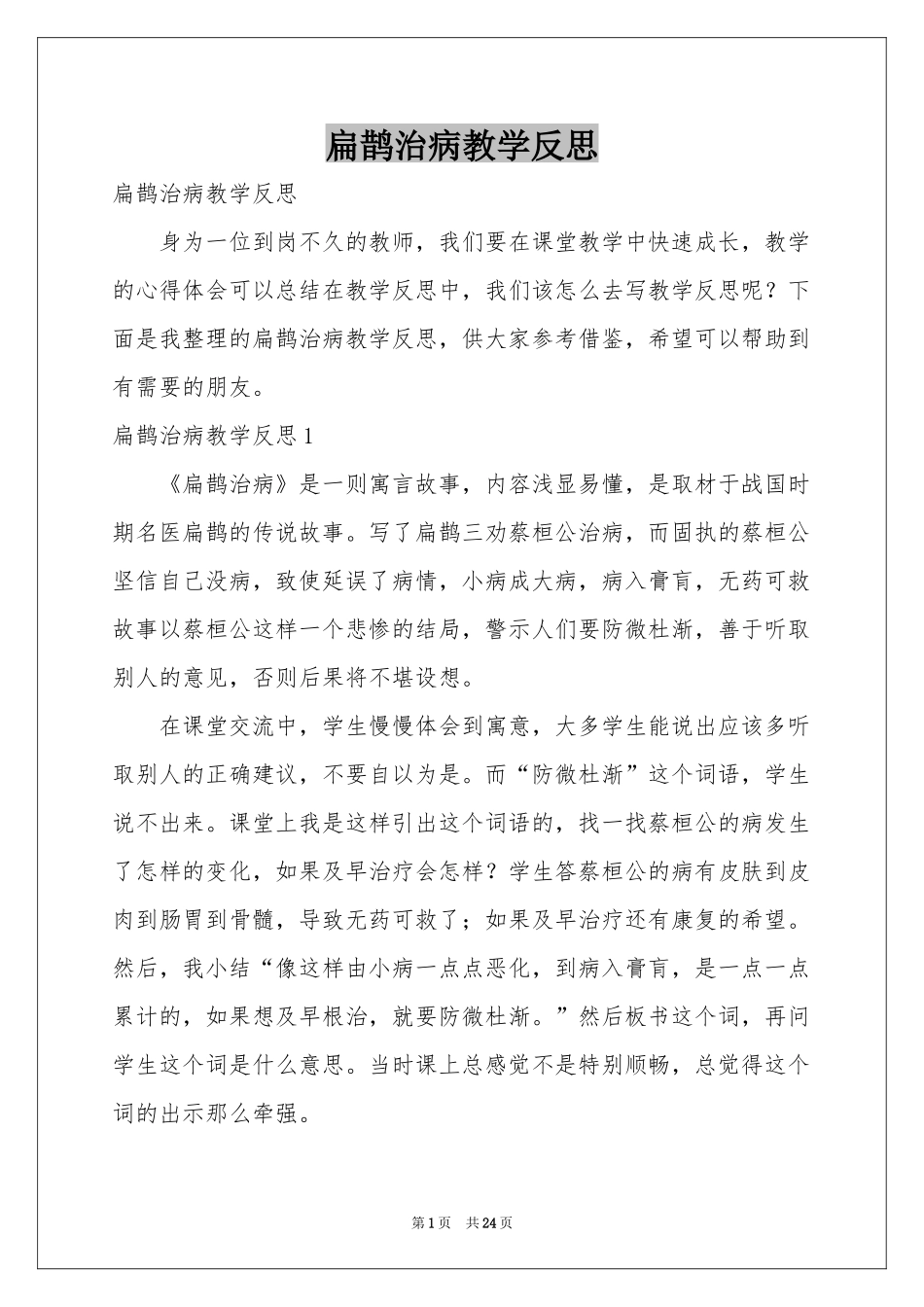 扁鹊治病教学反思_第1页