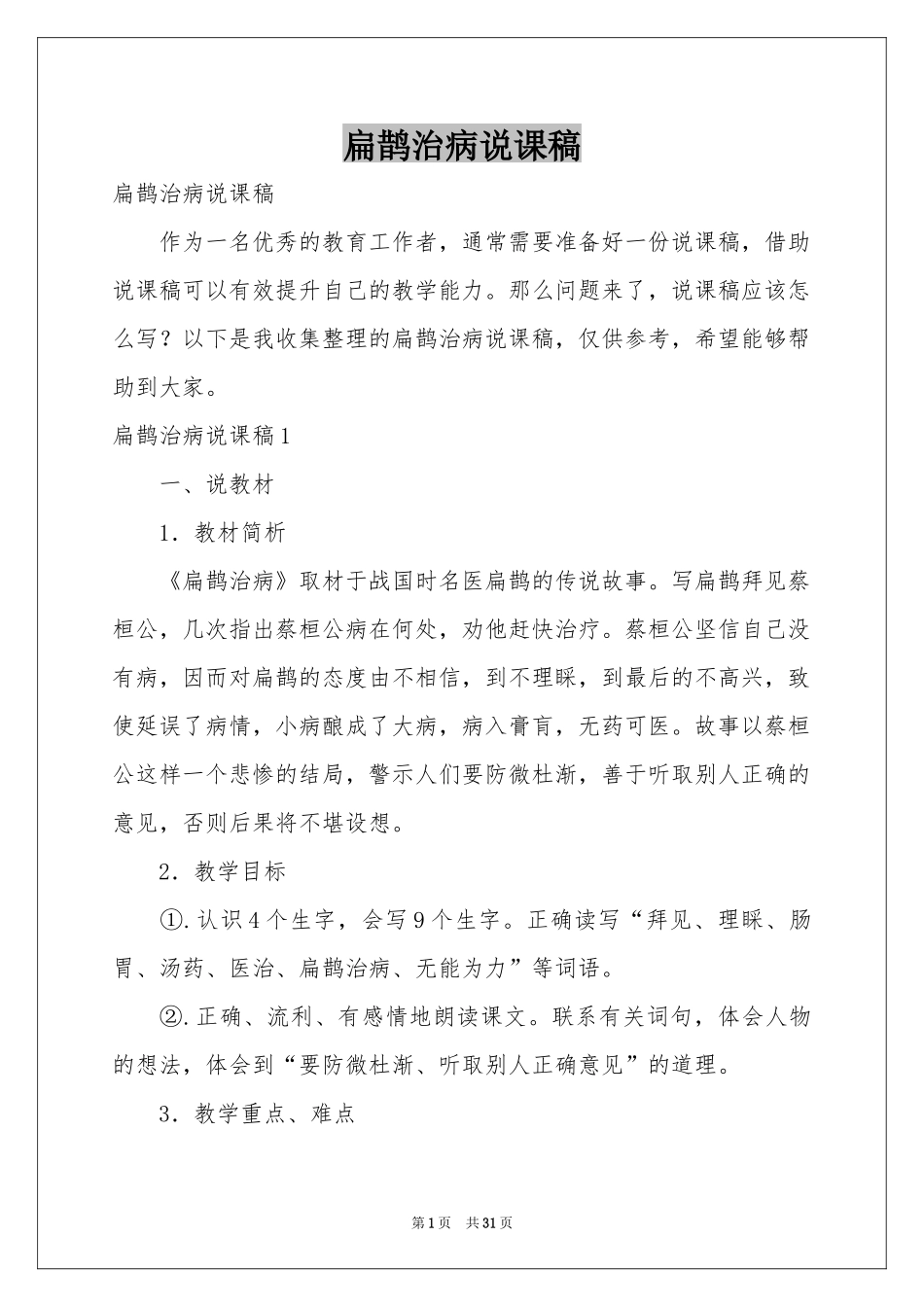扁鹊治病说课稿_第1页