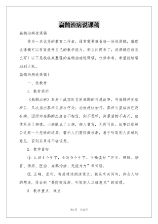 扁鹊治病说课稿
