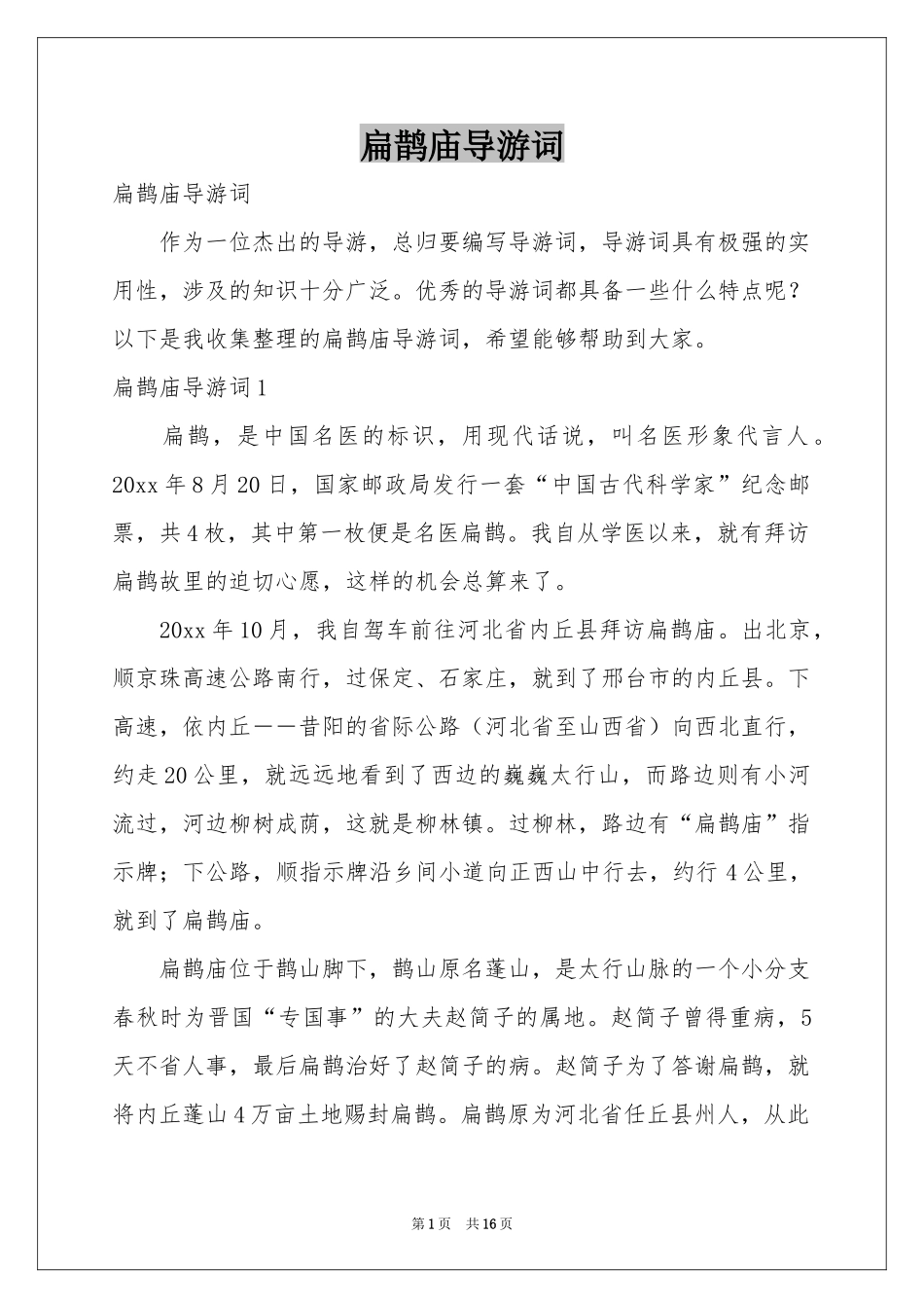 扁鹊庙导游词_第1页