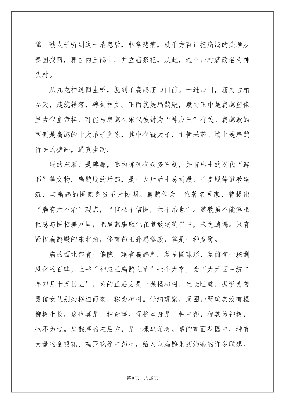 扁鹊庙导游词_第3页