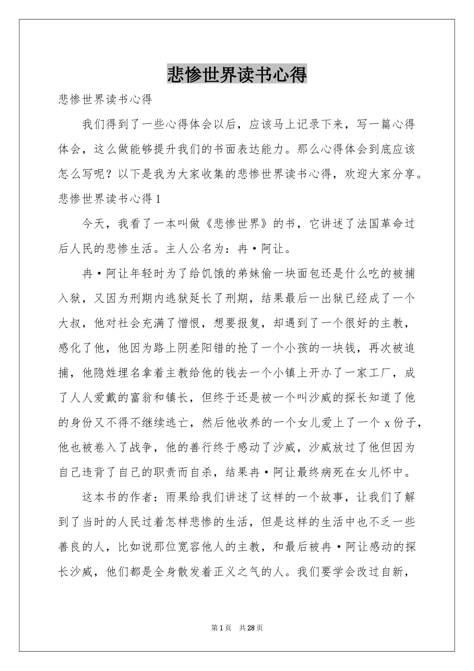 悲惨世界读书心得_第1页