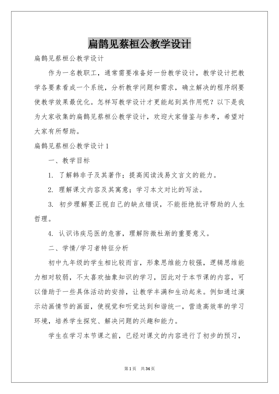 扁鹊见蔡桓公教学设计_第1页