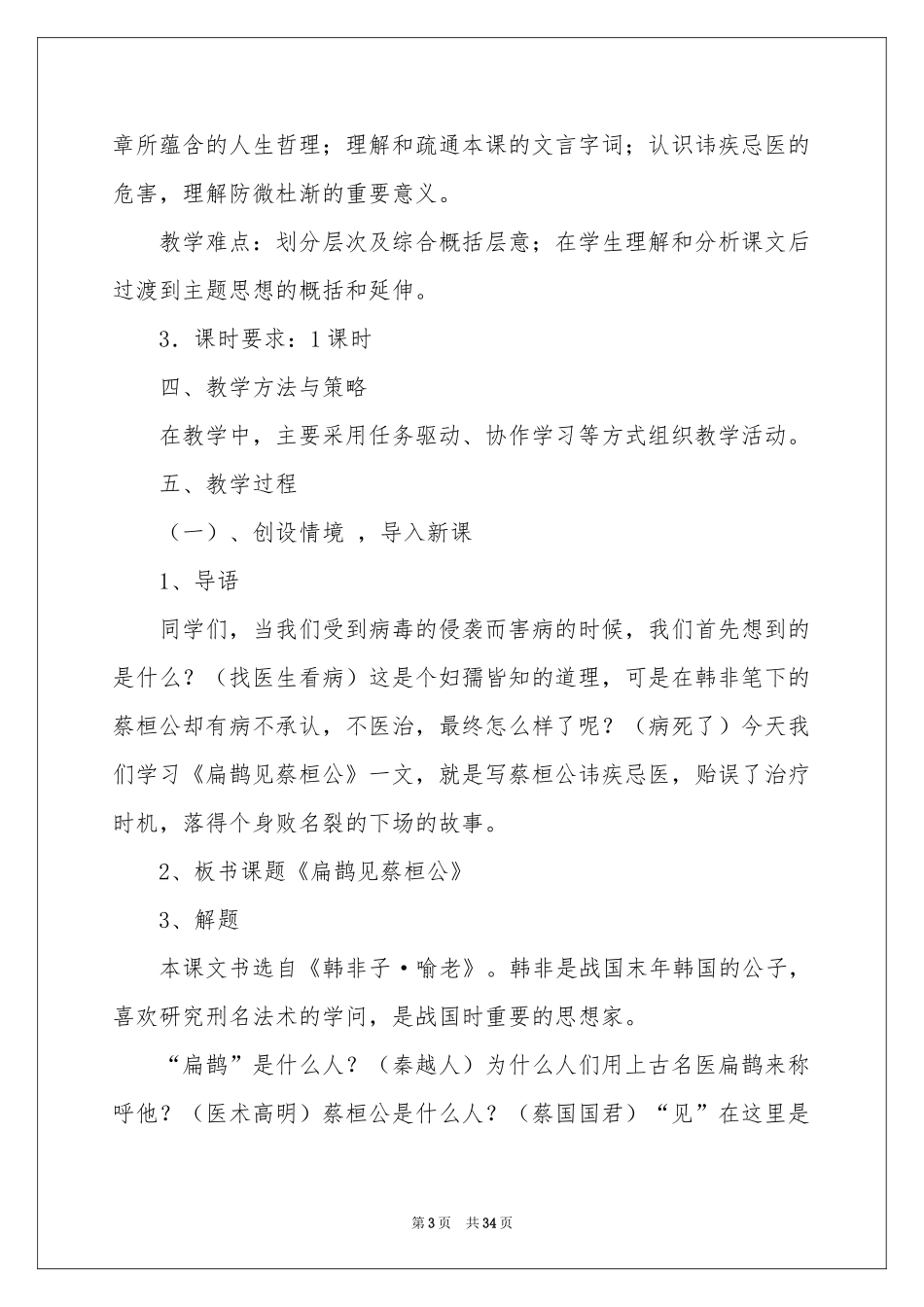 扁鹊见蔡桓公教学设计_第3页