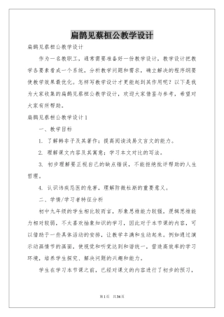 扁鹊见蔡桓公教学设计
