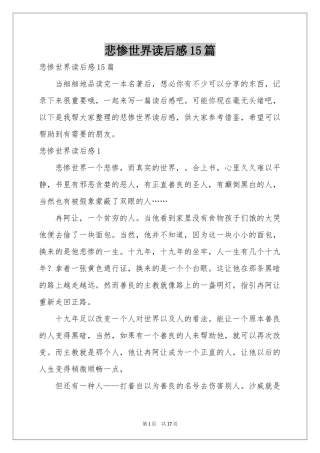 悲惨世界读后感15篇