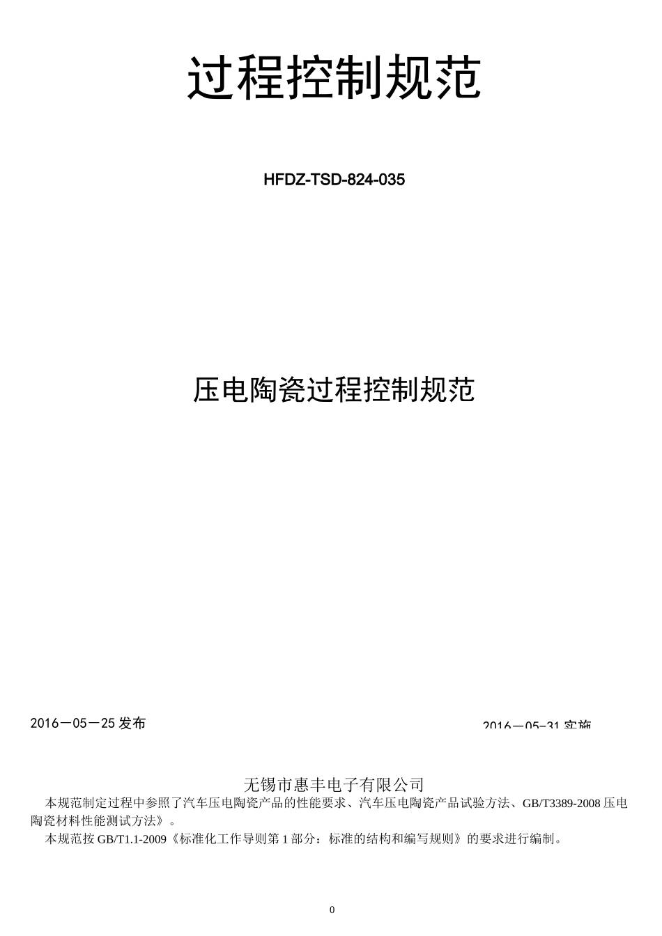 压电陶瓷过程控制规范_第1页